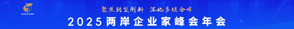 2025兩岸企業(yè)家峰會年會中通banner圖_副本.jpg