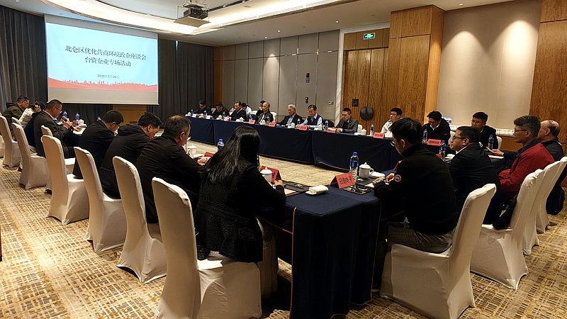 宁波北仑区举办台资企业营商环境提升座谈交流会