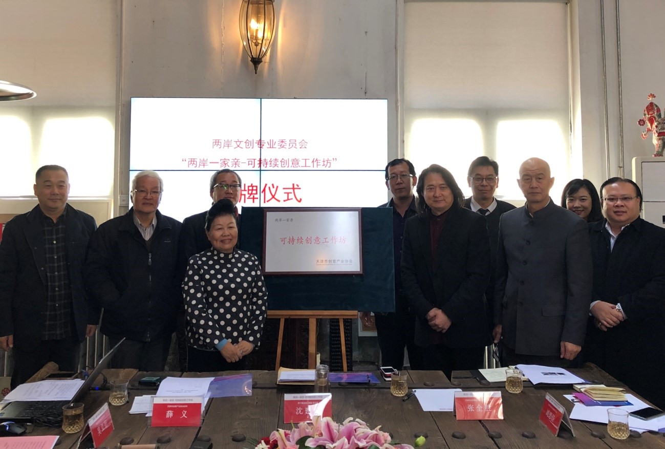 图为“两岸一家亲·可持续创意工作坊”揭牌仪式 图为“两岸一家亲·可持续创意工作坊”揭牌仪式