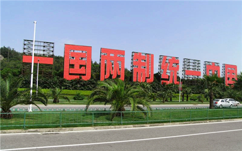 厦金两地围绕“四通”“三化”提出35个交流合作议题