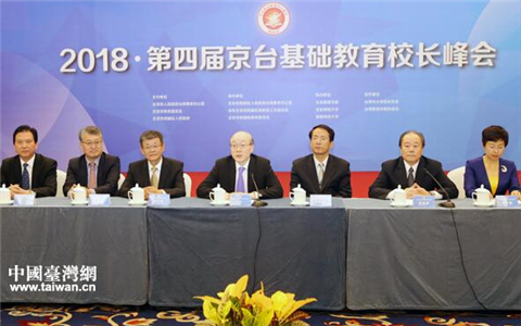 第四届京台基础教育校长峰会在京召开
