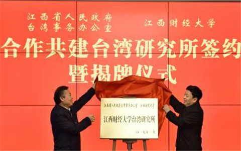 江西省首个台湾研究所揭牌成立
