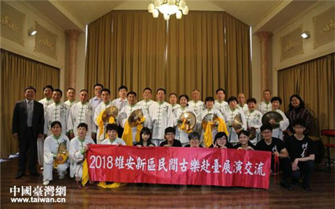 雄安新区民间古乐台湾广受赞誉 促两岸民间交流