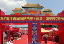 2018年首届海峡两岸(闽清)张圣君文化节圆满落幕