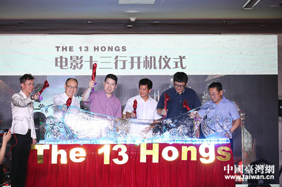 6月14日,电影《十三行》在北京举办别开生面的开机仪式 6月14日,电影《十三行》在北京举办别开生面的开机仪式