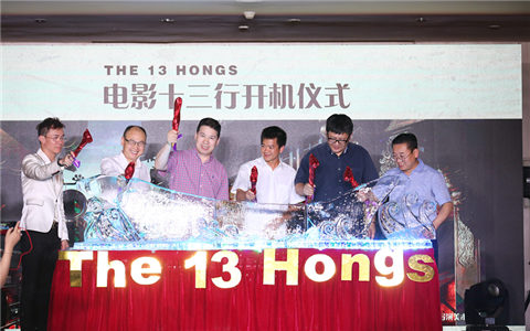 电影《十三行》开机拍摄 弘扬文化自信唱响盛世华章