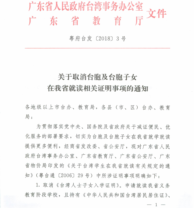 广东省取消台胞及台胞子女在该省就读相关证明 广东省取消台胞及台胞子女在该省就读相关证明