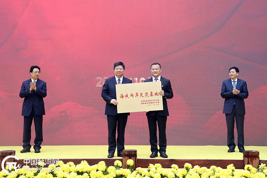 海峡两岸交流基地 海峡两岸交流基地