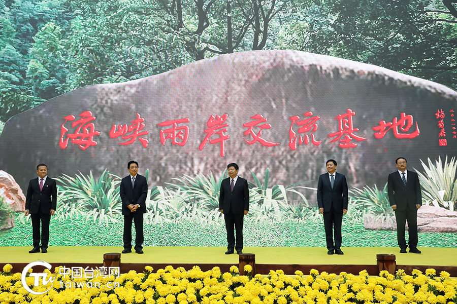 海峡两岸交流基地 海峡两岸交流基地