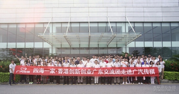 四海一家·香港青年创新创业交流团走进广汽传祺