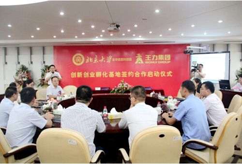 北大科技园“创新创业孵化基地”落户王力集团