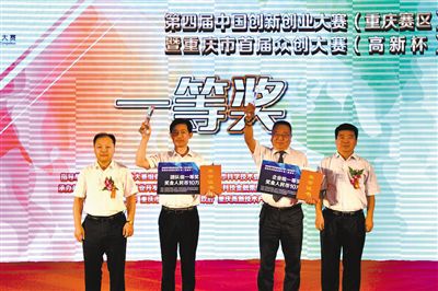 第四届中国创新创业大赛(重庆赛区)颁奖