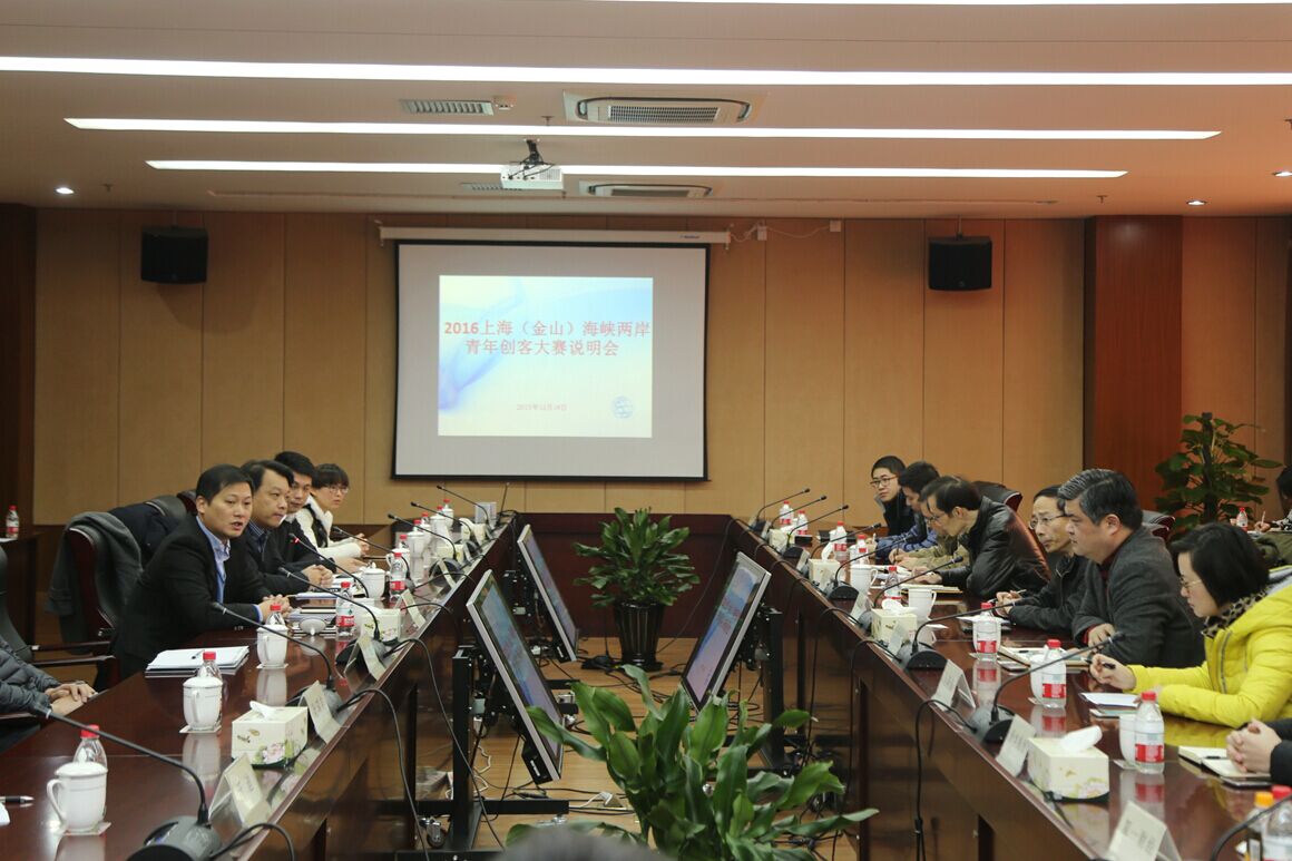 2016上海(金山)海峡两岸青年创客大赛说明会在金山工业区召开 2016上海(金山)海峡两岸青年创客大赛说明会在金山工业区召开