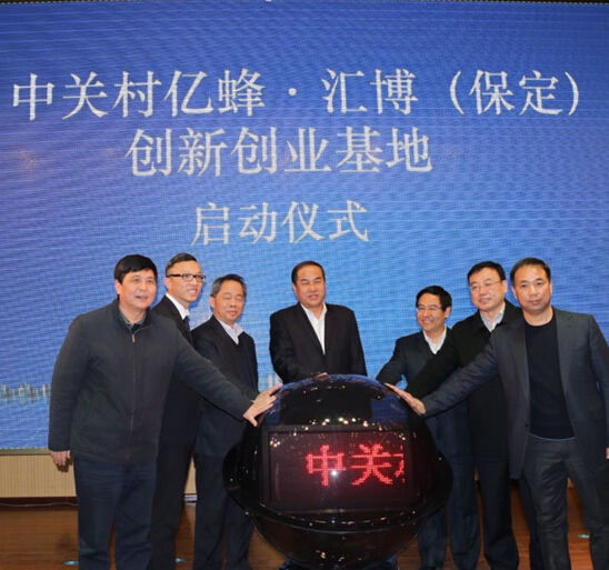 中关村亿蜂·汇博(保定)创新创业基地启动仪式现场。