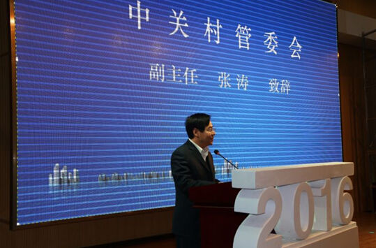 中关村管委会副主任张涛致辞。