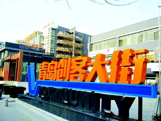 青岛创客大街 青岛创客大街