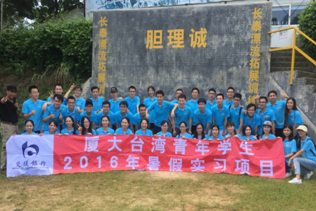 交行厦门分行2016年银鹰计划台湾青年实习活动纪实