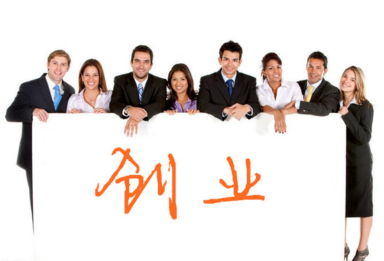 创业必读:组建初创团队最常见最致命的10个大坑