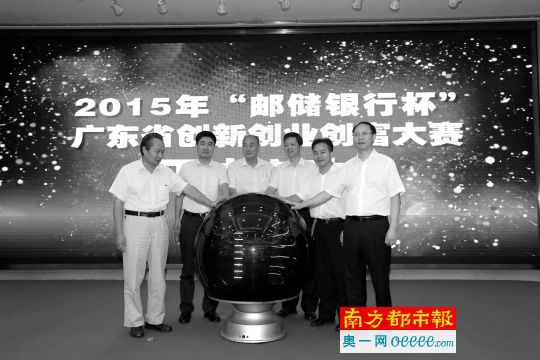 昨日,“邮储银行杯”广东省创新创业创富大赛正式启动。