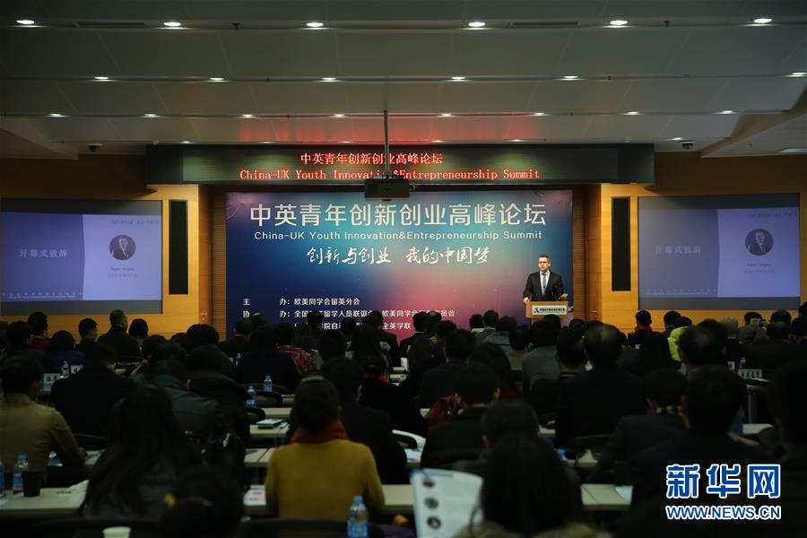 (社会)中英青年创新创业高峰论坛在京举行