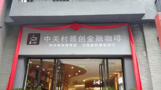 领创金融“LC贷投圈”热动中关村创业大街