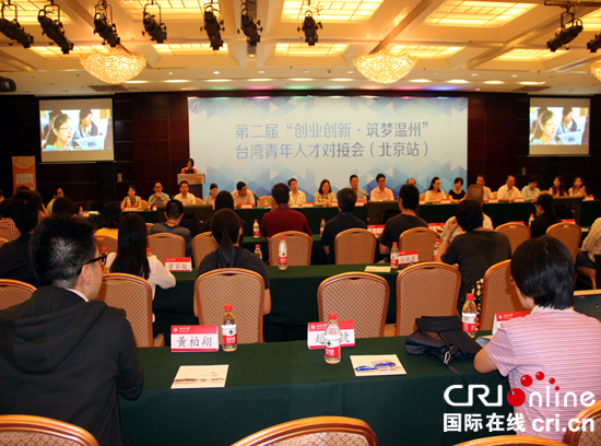 2016“创业创新 筑梦温州”台湾青年人才对接会在京举行
