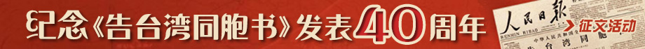 台湾同胞书banner.jpg