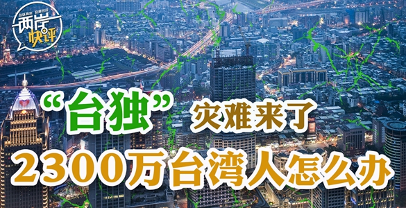 蔡英文是怎样将“台独”灾难一点一点推给2300万人的?