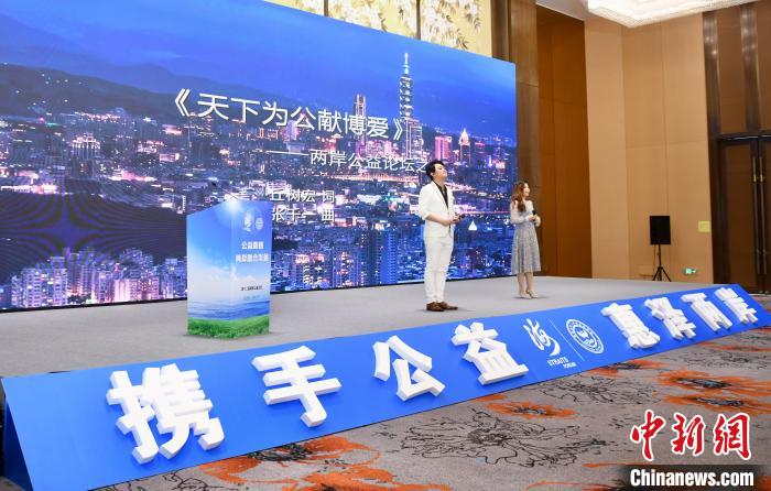 (聚焦海峡论坛)第十二届两岸公益论坛在厦门举办