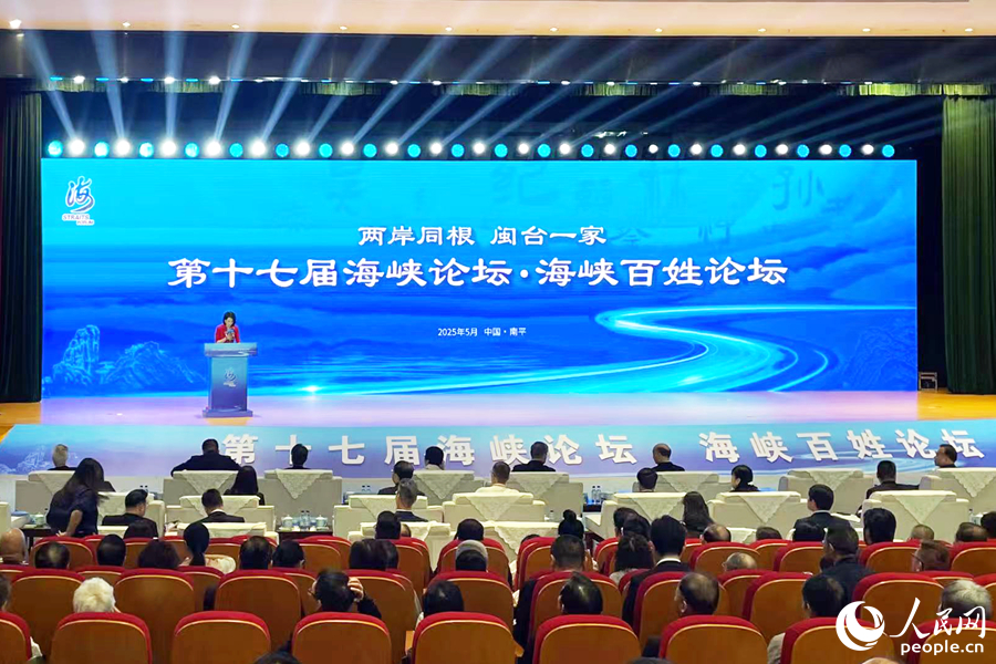 第十七届海峡论坛·海峡百姓论坛现场。人民网记者 林盈摄