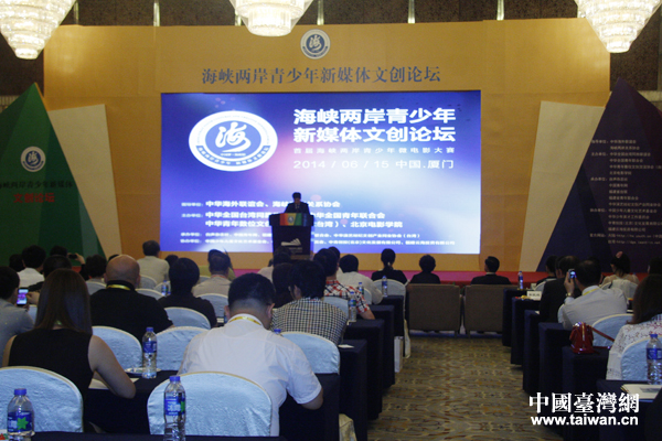 首届海峡两岸青少年新媒体文创论坛在厦门开幕。