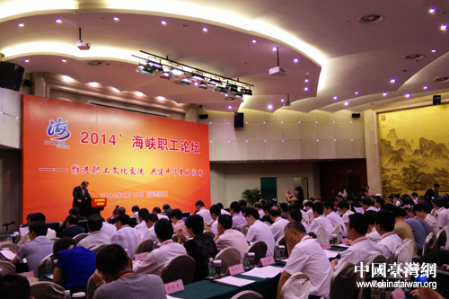 2014海峡职工论坛今天在厦门举行,来自海峡两岸的250余名职工代表,围绕论坛主题,交换了彼此意见。
