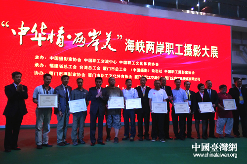 “中华情·两岸美”海峡两岸职工摄影大展颁奖。