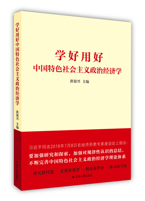 《学好用好中国特色社会主义政治经济学》出版