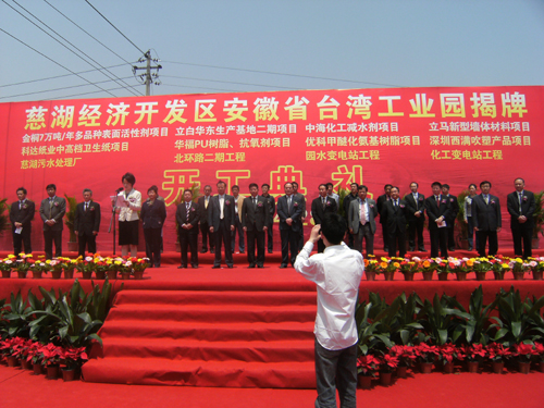 安徽省台湾工业园在马鞍山慈湖经济开发区揭牌