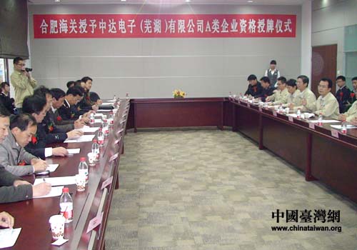 合肥海关授予中达电子A类企业资格(图)