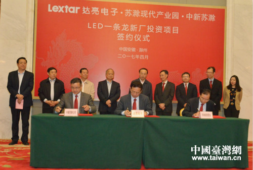 台湾达亮电子落户滁州 台湾达亮电子落户滁州