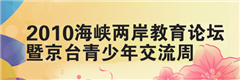 2010京台青少年交流周