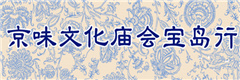京味文化庙会宝岛行 京味文化庙会宝岛行