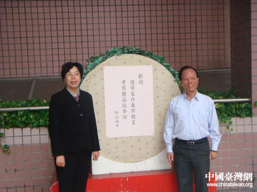 丹东市教育交流考察团参访台北市立松山高级中学