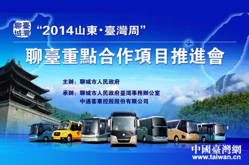 聊台重点合作项目推进会 聊台重点合作项目推进会