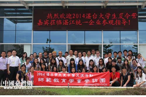 “中国梦·两岸情”湛台大学生夏令营圆满结束 “中国梦·两岸情”湛台大学生夏令营圆满结束