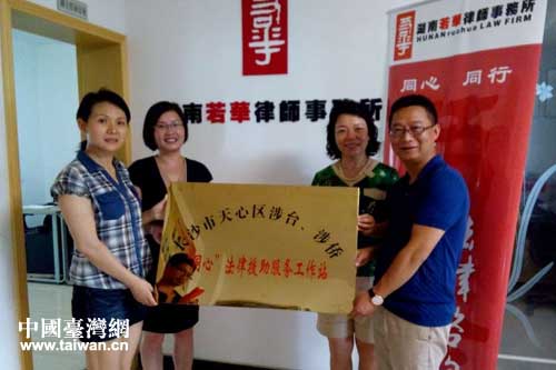 湖南长沙市天心区成立涉台、涉侨“同心”法律援助服务工作站 湖南长沙市天心区成立涉台、涉侨“同心”法律援助服务工作站