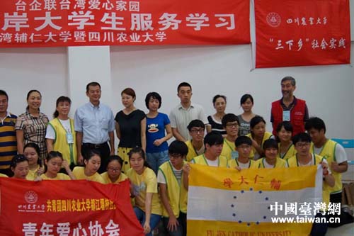 全国台企联台湾爱心家园携手四川农业大学和台湾辅仁大学学生在都江堰开展关怀服务 全国台企联台湾爱心家园携手四川农业大学和台湾辅仁大学学生在都江堰开展关怀服务