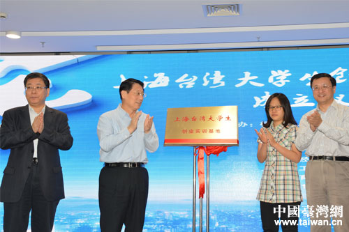 上海成立台生创业实训基地 为台生创业提供支