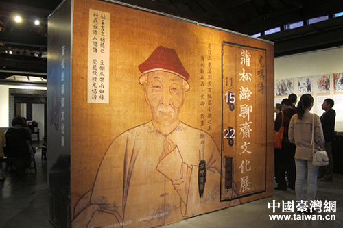 “鬼唱诗”蒲松龄聊斋文化展在台北举办 “鬼唱诗”蒲松龄聊斋文化展在台北举办