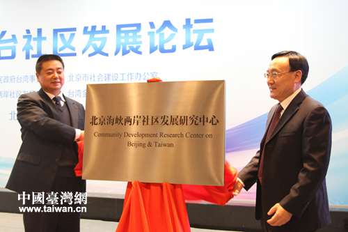 北京海峡两岸社区发展研究中心揭牌 北京海峡两岸社区发展研究中心揭牌
