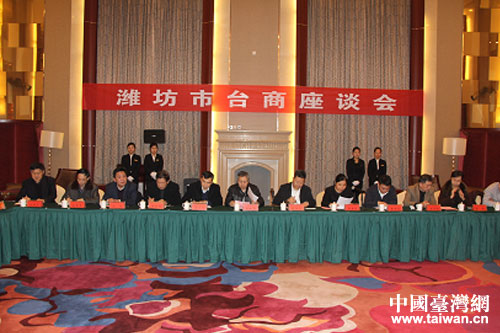 山东潍坊市举办台商座谈会 山东潍坊市举办台商座谈会