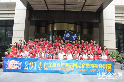 2014台企联青年团企业领袖特训营在杭开营。 2014台企联青年团企业领袖特训营在杭开营。