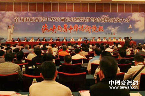 首届海峡两岸中华诗词论坛 首届海峡两岸中华诗词论坛